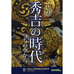 京都秀吉の時代　つちの中から　京都市考古資料館開館３０周年記念
