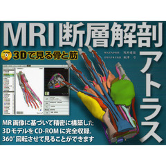 ＭＲＩ断層解剖アトラス　３Ｄで見る骨と筋