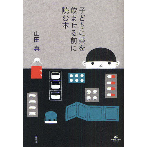 子どもに薬を飲ませる前に読む本