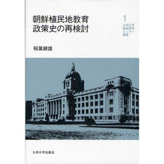 朝鮮植民地教育政策史の再検討