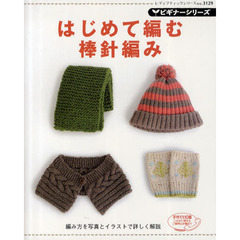 はじめて編む棒針編み　ビギナーシリーズ