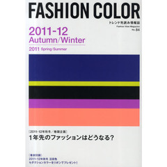 ファッションカラー　Ｎｏ．８４（２０１１－１２Ａｕｔｕｍｎ／Ｗｉｎｔｅｒ　２０１１Ｓｐｒｉｎｇ／Ｓｕｍｍｅｒ）