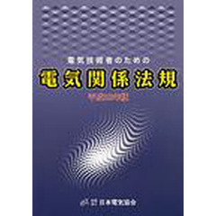平２２　電気技術者のための電気関係法規