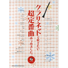 クラリネットで吹きたい超定番曲あつめました。