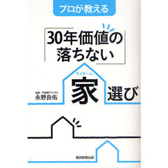 プロが教える「３０年価値の落ちない」家（マイホーム）選び