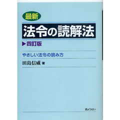 最新法令の読解法　やさしい法令の読み方　４訂版