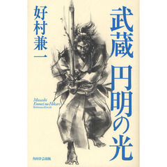 武蔵　円明の光