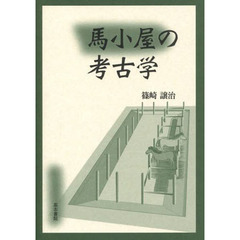 馬小屋の考古学