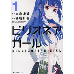 ビリオネアガール　１
