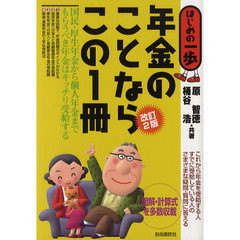 年金のことならこの１冊　改訂２版