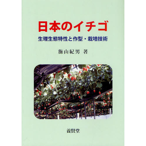 イチゴの基礎知識: 生態と栽培技術 (農業の知識シリーズ) イチゴの基礎
