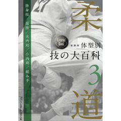 柔道体型別 技の大百科〈第3巻〉 (Series of the Legend Book)　捨身技／返技／大内刈／小内刈／組み手