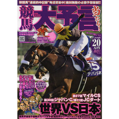 競馬大予言　１０年秋Ｇ１佳境号　〈ＧＩ特集〉マイルＣＳ・ジャパンＣ・ＪＣダート＆２０１０年１１月～１２月重賞予想完全網羅！
