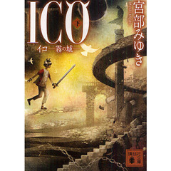 ＩＣＯ　霧の城　下
