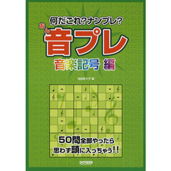 音プレ　何だこれ？ナンプレ？　音楽記号編