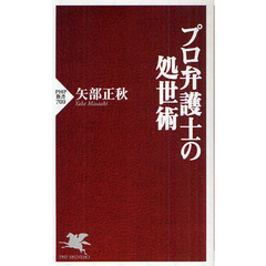 プロ弁護士の処世術