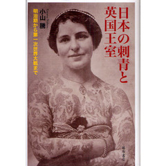 日本の刺青と英国王室　明治期から第一次世界大戦まで