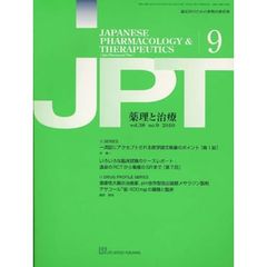 月刊　薬理と治療　３８－９