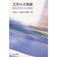 文学の万華鏡　英米文学とその周辺