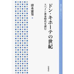 ドン・キホーテの世紀　スペイン黄金時代を読む