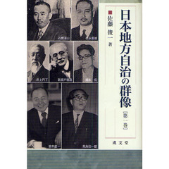 日本地方自治の群像　第１巻
