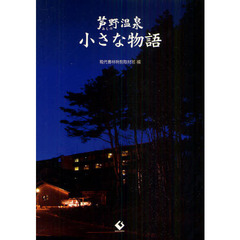 芦野温泉小さな物語