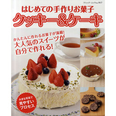 はじめての手作りお菓子クッキー＆ケーキ　大きな写真で見やすいプロセス