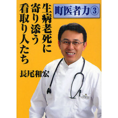 生病老死に寄り添う看取り人たち