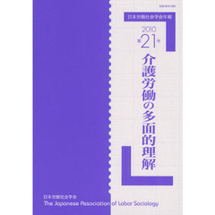 日本労働社会学会年報　第２１号（２０１０）　介護労働の多面的理解