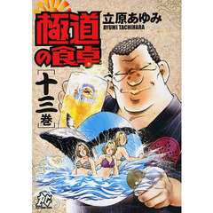 極道の食卓　　１３