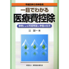 一目でわかる医療費控除　事例による可否判定と申告の仕方　平成２３年３月申告用