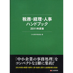 税務・経理・人事ハンドブック　２０１１年度版