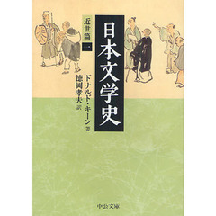 日本文学史　近世篇１