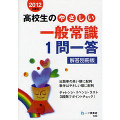 高校生のやさしい一般常識１問一答　解答別冊版　２０１２年度版