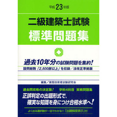 二級建築士試験標準問題集　平成２３年版