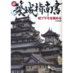 築城指南書　続　城プラモを極める