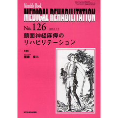 ＭＥＤＩＣＡＬ　ＲＥＨＡＢＩＬＩＴＡＴＩＯＮ　Ｍｏｎｔｈｌｙ　Ｂｏｏｋ　Ｎｏ．１２６（２０１０．１２）　顔面神経麻痺のリハビリテーション