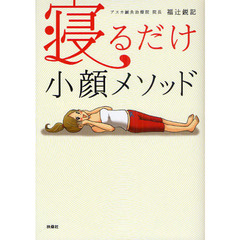 寝るだけ小顔メソッド