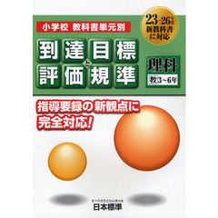 小学校教科書単元別到達目標と評価規準〈理科〉　教３～６年