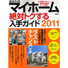 あなたのマイホーム絶対トクする入手ガイド　２０１１