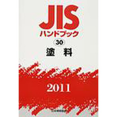 ＪＩＳハンドブック　塗料　２０１１
