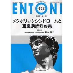 ＥＮＴＯＮＩ　Ｍｏｎｔｈｌｙ　Ｂｏｏｋ　Ｎｏ．１２３（２０１１年１月）　メタボリックシンドロームと耳鼻咽喉科疾患