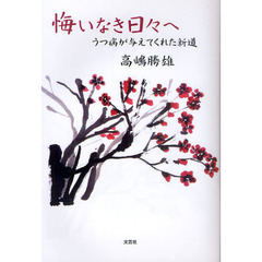 悔いなき日々へ　うつ病が与えてくれた新道
