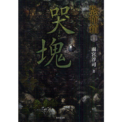 哭塊