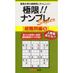 極限！！ナンプレＳｕｐｅｒ　最高水準の超難問にチャレンジ！　超難問編９
