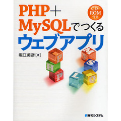 ＰＨＰ＋ＭｙＳＱＬでつくるウェブアプリ