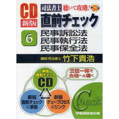 ＣＤ　民事訴訟法　民事執行法　民事保全法