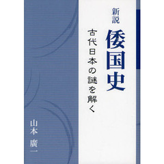 新説倭国史　古代日本の謎を解く