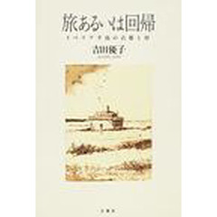 旅あるいは回帰　イベリア半島の古都と村