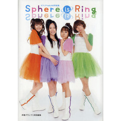 Ｓｐｈｅｒｅ　ｉｓ　Ｒｉｎｇ　スフィア１ｓｔ　ＬＩＶＥ写真集